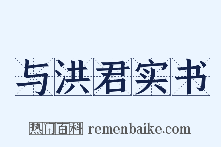 与洪君实书是什么意思的图片